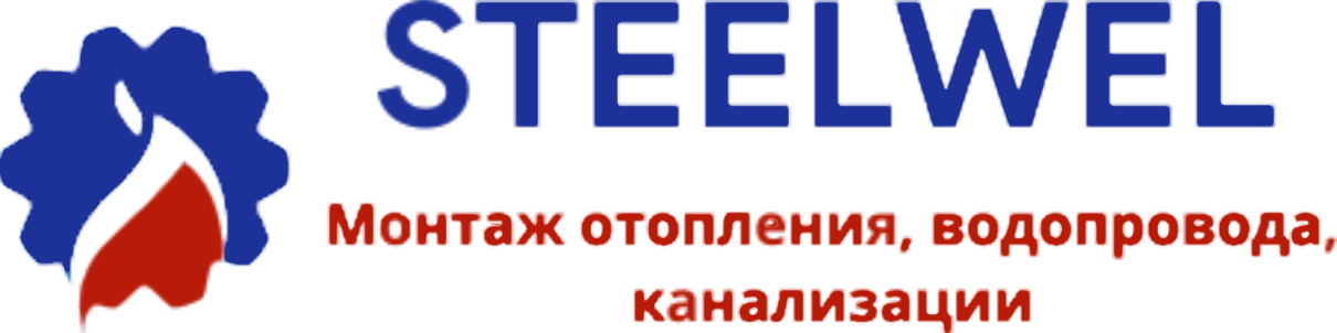 STEELWEL Новосибирск, Монтаж отопления, водопровода, канализации